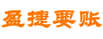 桐乡债务追讨催收公司